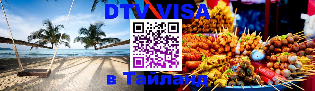 Долгосрочная виза DTV в Тайланд 