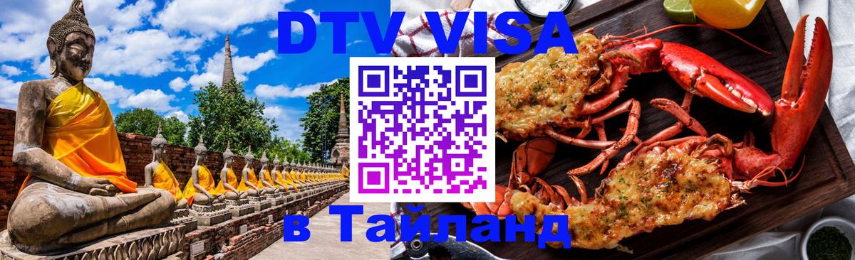 DTV Visa Thailand — прайс и условия, виза без дополнительных документов - Киров  02.10.2025 